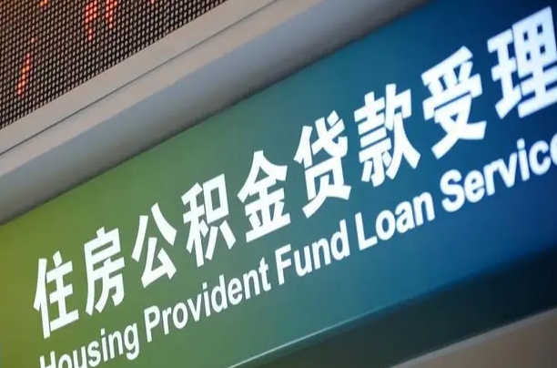 住房公积金可以贷款多少钱怎么算-宜春公积金代办平台